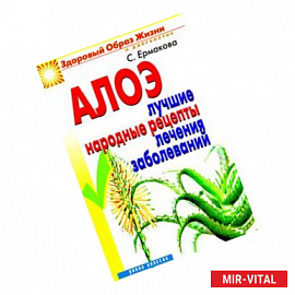 Алоэ. Лучшие народные  рецепты лечения заболеваний