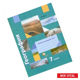 География. 7 класс. Рабочая тетрадь № 1 к учебнику И.В. Душиной, Т.Л. Смоктунович. ФГОС