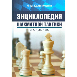 Энциклопедия шахматной тактики. Эло 1000-1800