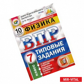 ВПР ЦПМ. Физика. 7 класс. 10 вариантов. Типовые задания. ФГОС