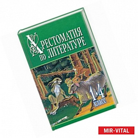 Хрестоматия по литературе. 1-4 класс. В 2 книгах. Книга 1