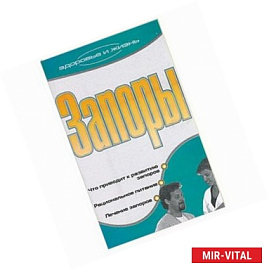 Запоры