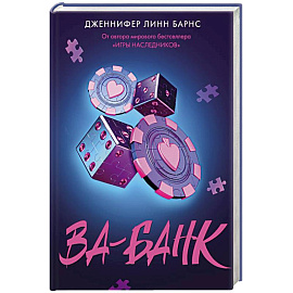 Ва-банк (Прирожденные #3)