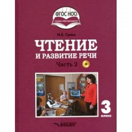 Чтение и развитие речи. 3 класс. Учебник. Адаптированные программы. В 2-х ч. Часть 2. ФГОС ОВЗ (+CD)