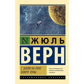 С Земли на Луну. Вокруг Луны