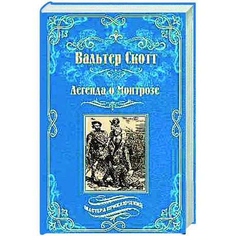 Фото Легенда о Монтрозе