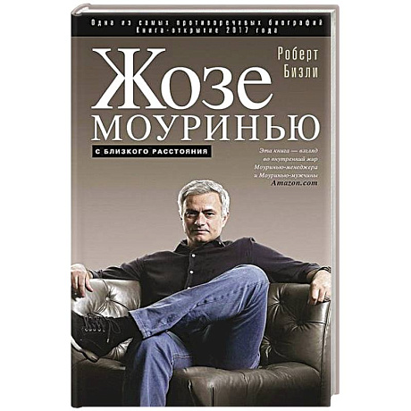 Фото Жозе Моуринью с близкого расстояния