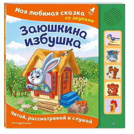 Фото Заюшкина избушка. Моя любимая сказка со звуками (ил. Т. Давыдовой)