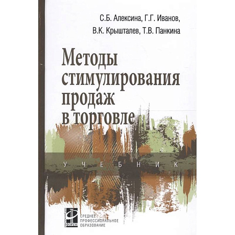 Фото Методы стимулирования продаж в торговле. Учебник