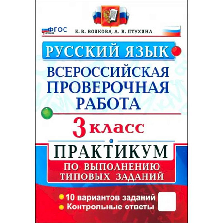 Фото ВПР. Русский язык. 3 класс. Практикум по выполнению типовых заданий. 10 вариантов заданий. ФГОС