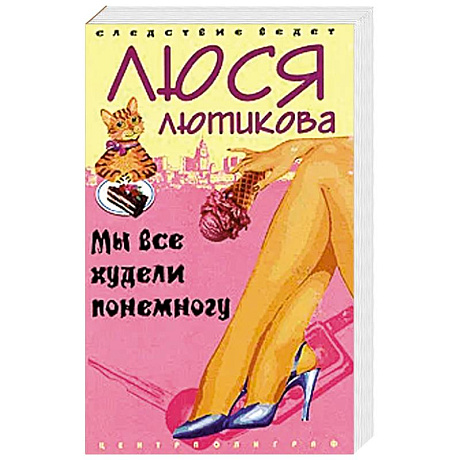 Фото Мы все худели понемногу