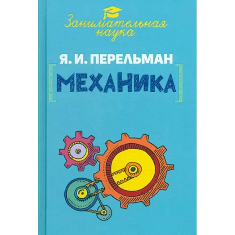 Фото Занимательная механика