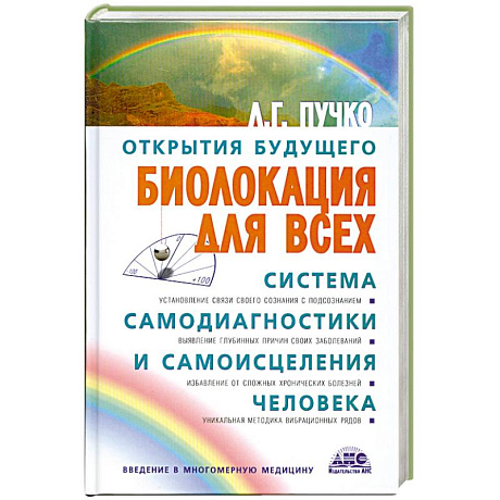 Фото Биолокация для всех