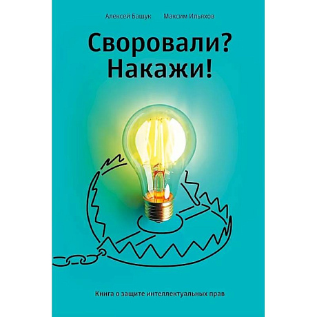 Фото Книга 'Своровали? Накажи! Книга о защите интеллектуальных прав'