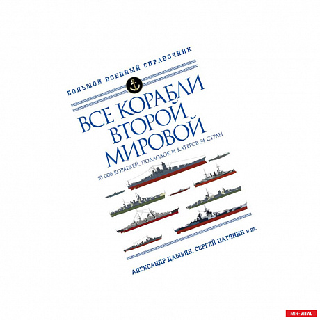 Фото Все корабли Второй Мировой. Первая полная энциклопедия