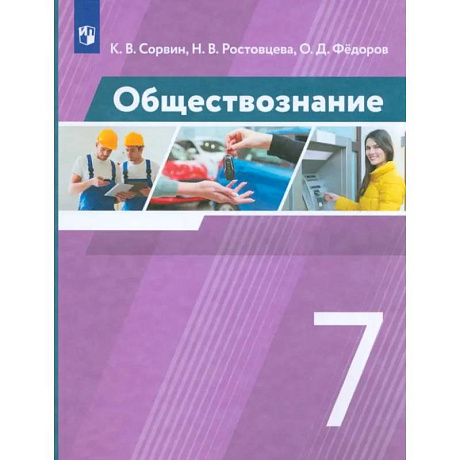 Фото Обществознание. 7 класс. Учебник. ФГОС