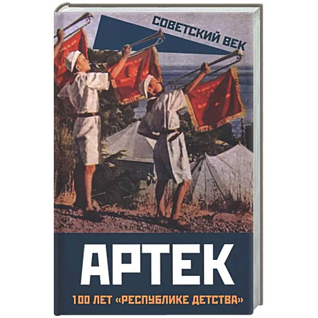 Фото Артек. 100 лет 'республике детства'