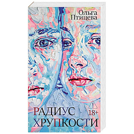 Радиус хрупкости