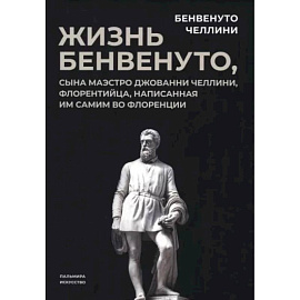 Жизнь Бенвенуто, сына маэстро Джованни Челлини