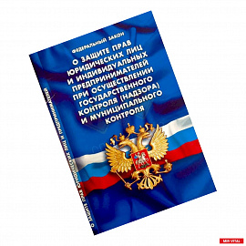 ФЗ 'О защите прав юридических лиц и индивидуальных предпринимателей при осуществлении гос. контроля'