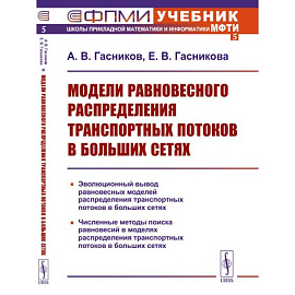 Модели равновесного распределения транспортных потоков в больших сетях. (№ 5.)