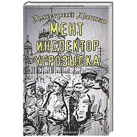 Мент. Инспектор угрозыска