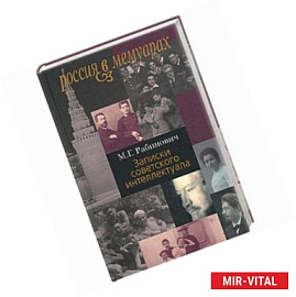 Записки советского интеллектуала