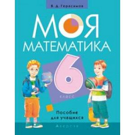 Моя математика. 6 класс. Пособие для учащихся