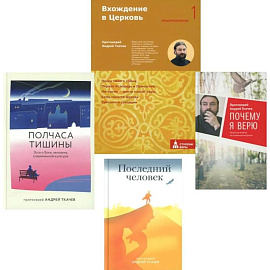 Вхождение в Церковь. Полчаса тишины. Последний человек. Почему я верю.