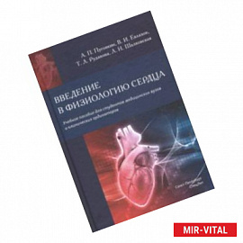 Введение в физиологию сердца