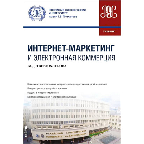 Фото Интернет-маркетинг и электронная коммерция: Учебник
