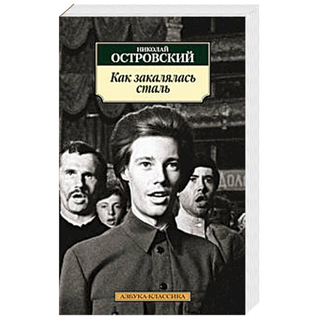 Фото Как закалялась сталь