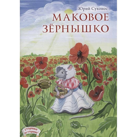Фото Маковое зернышко