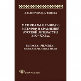 Материалы к словарю метафор и сравнений русской литературы XIX-XXI вв. Выпуск 6. 'Человек'