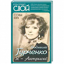 Людмила Гурченко. Я – Актриса!