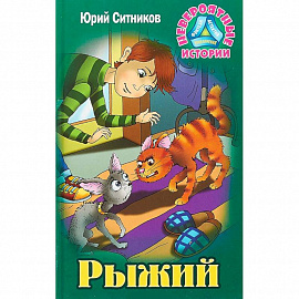 Рыжий