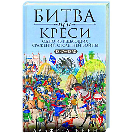 Битва при Креси. Одно из решающих сражений Столетней войны. 1337—1360 гг.