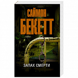 Запах смерти