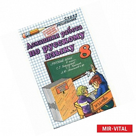 Домашняя работа по русскому языку к учебнику С.Г. Бархударова и др. 'Русский язык. 8 класс'