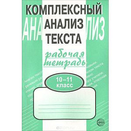 Комплексный анализ текста. Рабочая тетрадь: 10-11 класс