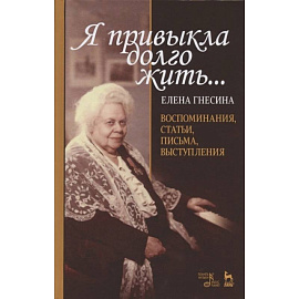 «Я привыкла долго жить...». Воспоминан, статьи…