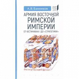 Армия Восточной Римской империи от Юстиниана I до 'Стратегики'