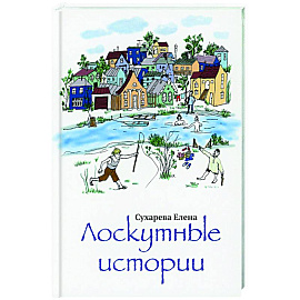 Лоскутные истории