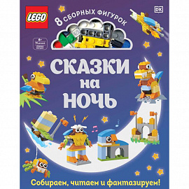 LEGO Сказки на ночь