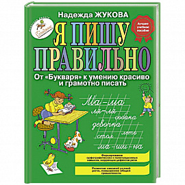 Я пишу правильно. От 'Букваря' к умению красиво и грамотно писать