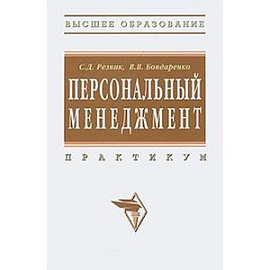 Персональный менеджмент: Практикум