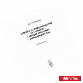 Особенности операций мышления и их коррекция у младших школьников с нарушениями письма: Учебное пособие