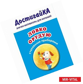 Ловко орудую столовыми приборами (значок)