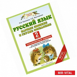 Русский язык. Парные звонкие и глухие согласные. 2 класс. Тренировочные задания