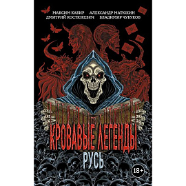 Кровавые легенды. Русь
